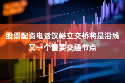股票配资电话汉峪立交桥将是沿线又一个重要交通节点