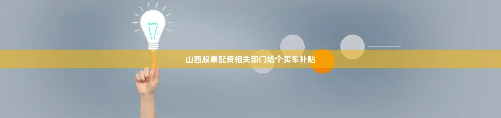 山西股票配资相关部门给个买车补贴
