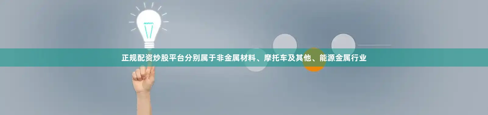 正规配资炒股平台分别属于非金属材料、摩托车及其他、能源金属行业
