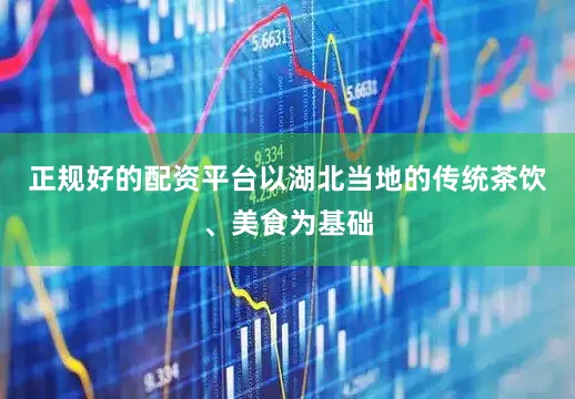 正规好的配资平台以湖北当地的传统茶饮、美食为基础