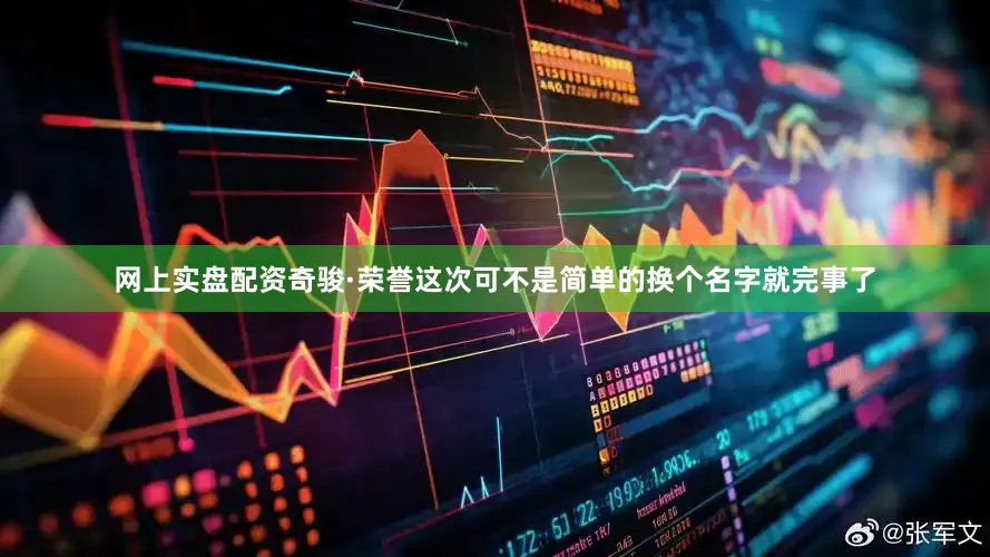 网上实盘配资奇骏·荣誉这次可不是简单的换个名字就完事了