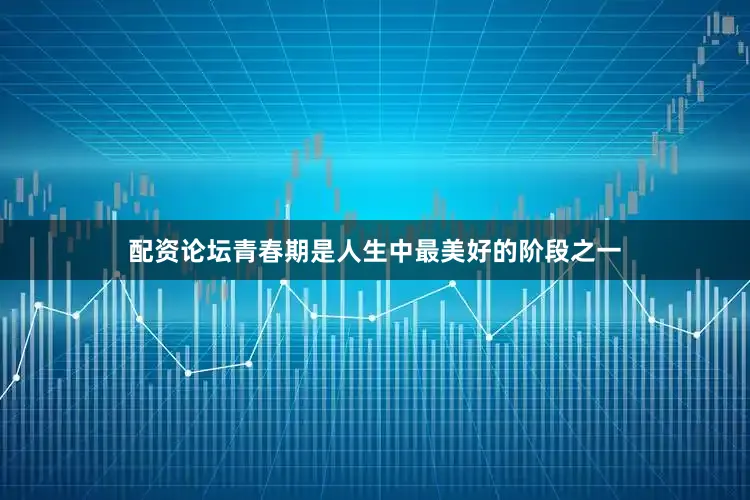 配资论坛青春期是人生中最美好的阶段之一