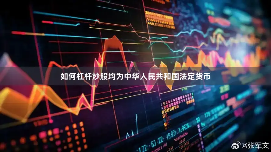 如何杠杆炒股均为中华人民共和国法定货币
