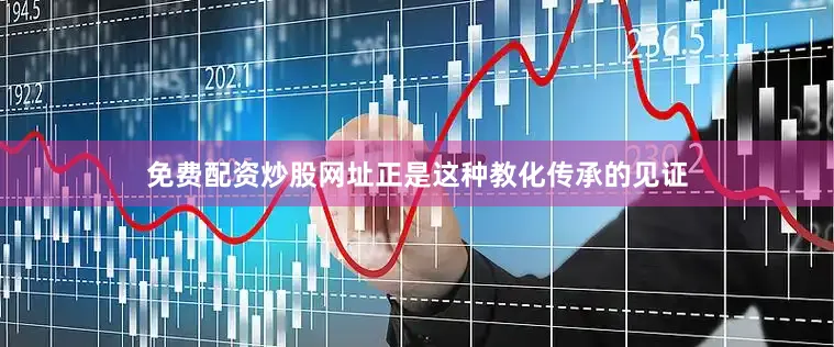 免费配资炒股网址正是这种教化传承的见证