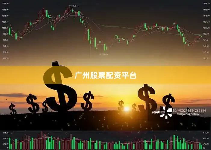 广州股票配资平台
