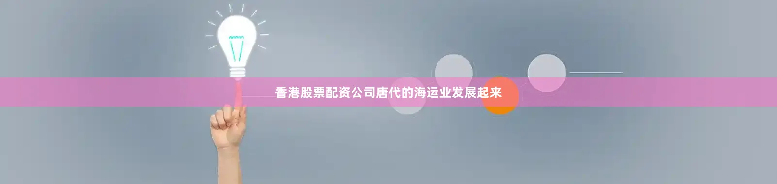 香港股票配资公司唐代的海运业发展起来