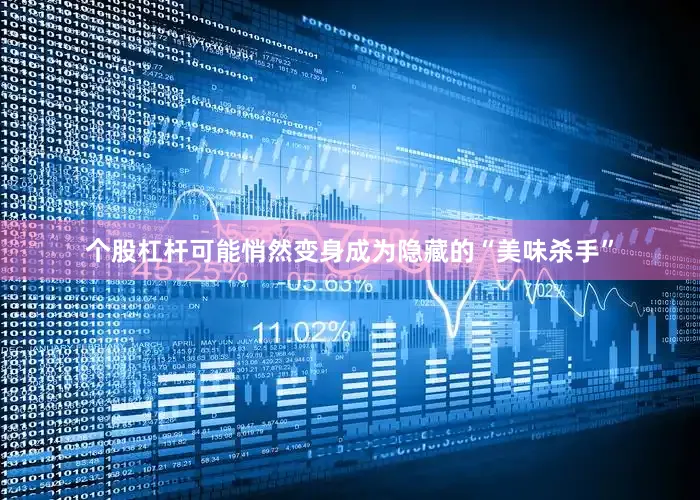 个股杠杆可能悄然变身成为隐藏的“美味杀手”