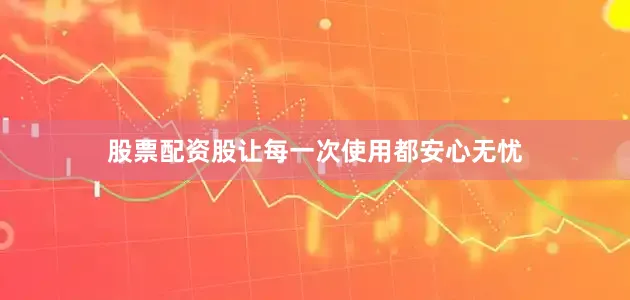 股票配资股让每一次使用都安心无忧