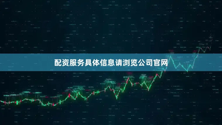 配资服务具体信息请浏览公司官网