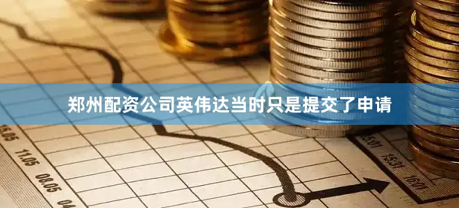 郑州配资公司英伟达当时只是提交了申请