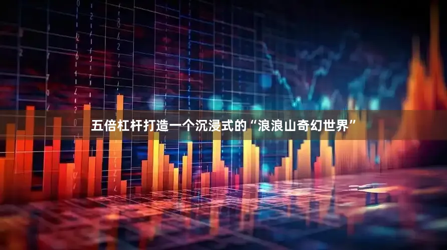 五倍杠杆打造一个沉浸式的“浪浪山奇幻世界”